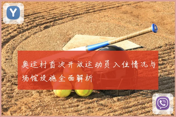 奥运村首次开放运动员入住情况与场馆设施全面解析