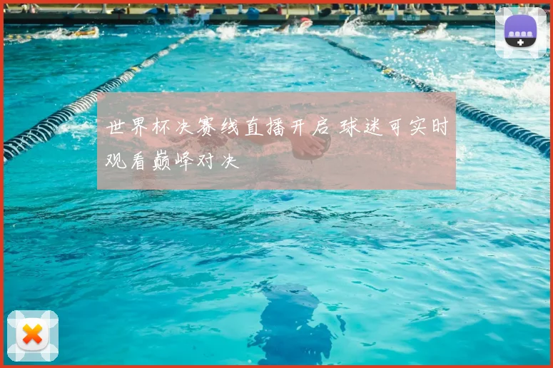 世界杯决赛线直播开启 球迷可实时观看巅峰对决