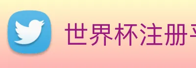 世界杯注册平台 logo